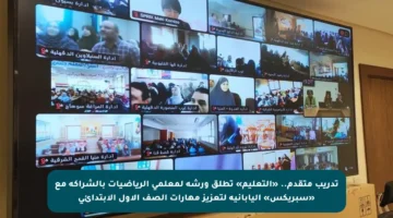 تدريب متقدم.. «التعليم» تطلق ورشة لمعلمي الرياضيات بالشراكة مع «سبريكس» اليابانية لتعزيز مهارات الصف الأول الابتدائي